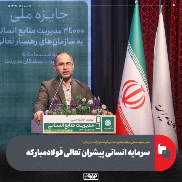 .سرمایه انسانی پیشران تعالی فولادمبارکه