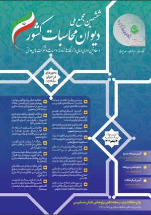 ششمین مجمع عمومی دیوان محاسبات کشور