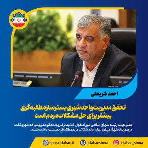 تحقق مدیریت واحد شهری بسترساز مطالبه‌گری بیشتر برای حل مشکلات مردم است