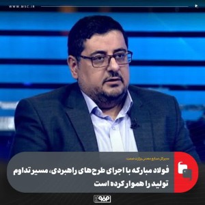 طرح انتقال آب فولاد مبارکه اقدامی ارزشمند برای آینده صنعت