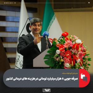 صرفه جویی حداقل 8 هزار میلیارد تومانی در هزینه های درمانی كشور