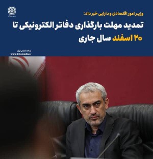 تمدید مهلت بارگذاری دفاتر الکترونیکی تا 20 اسفند سال‌ جاری