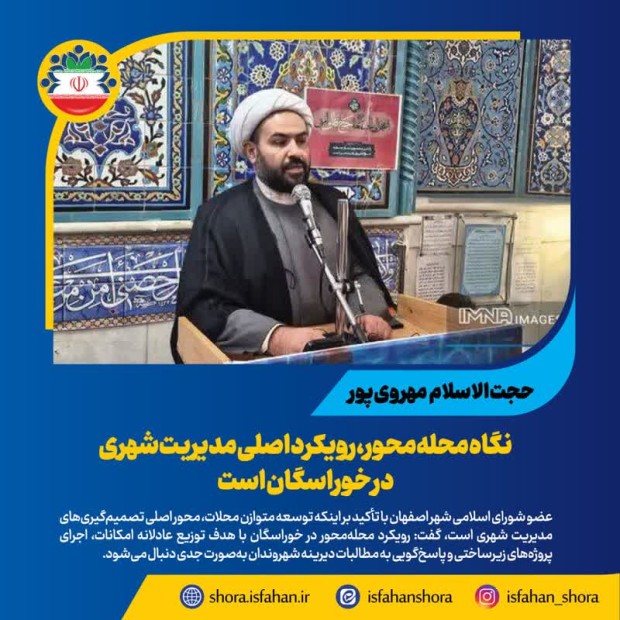 نگاه محله‌محور، رویکرد اصلی مدیریت شهری در خوراسگان است