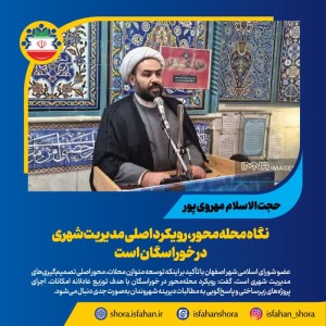نگاه محله‌محور، رویکرد اصلی مدیریت شهری در خوراسگان است
