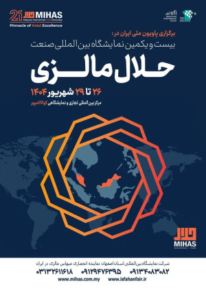 بیست و یکمین نمایشگاه بین المللی حلال مالزی