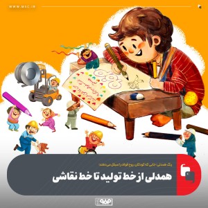 همدلی از خط تولید تا دفتر نقاشی