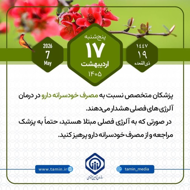 امروز با تأمین اجتماعی 17 اردیبهشت