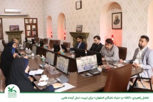 تعامل راهبردی «کافنا» و «بنیاد نخبگان اصفهان» برای تربیت نسل آینده علمی