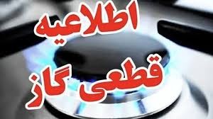 گاز فردا سه‌شنبه در مناطقی از شهر اصفهان قطع می‌شود