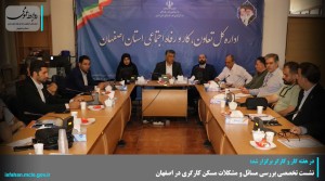 نشست تخصصی بررسی مسائل و مشکلات مسکن کارگری در اصفهان