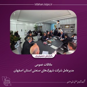 برگزاری جلسه ملاقات عمومی