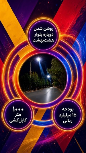 روشنایی بلوار هشت‌بهشت شاهین‌شهر با اجرای طرح بازسازی، احیا شد