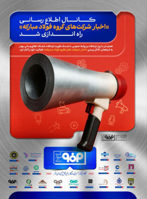 کانال «اخبار شرکت‌های گروه فولاد مبارکه» راه‌اندازی شد