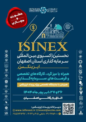 نخستین «اکسپو بین‌المللی سرمایه‌گذاری اصفهان» با نام ISINEX 2025 (“ایزینکس”)