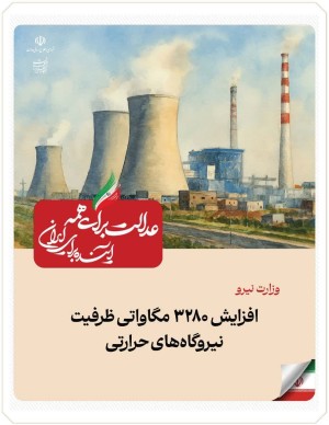 افزایش ظرفیت نیروگاه‌های حرارتی کشور به میزان ۳۲۸۰ مگاوات