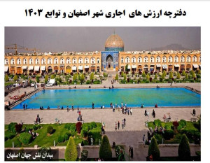 دفترچه ارزش معاملاتی اجاره ای املاک 1403 اصفهان و توابع