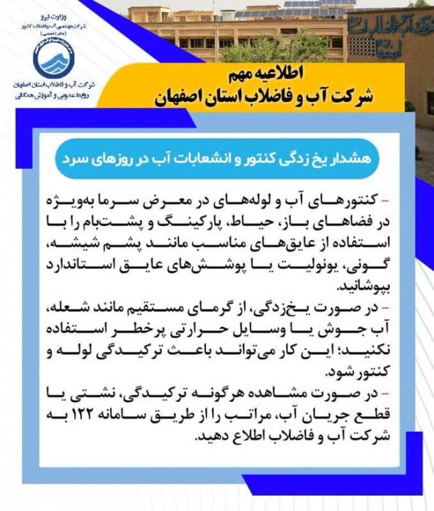 هشدار یخ‌زدگی کنتور و انشعابات آب در روزهای سرد