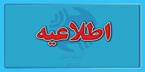 #اطلاعیه