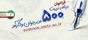 فراخوان ثبت‌نام برنامه تربیت ۵۰۰ مدیر جوان و کارآمد ابلاغ شد