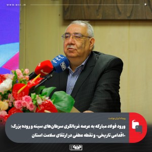 اقدامی تاریخی و نقطه عطفی در ارتقای سلامت استان