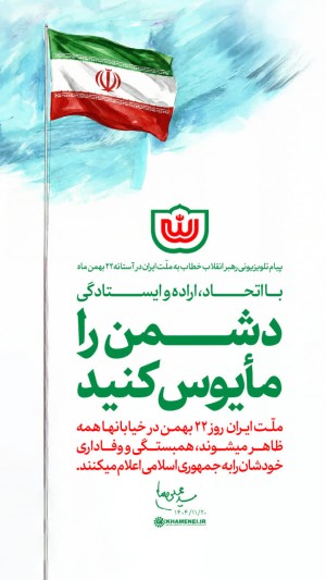با اتحاد، اراده و ایستادگی دشمن را مأیوس کنید