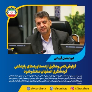 گزارش کمی و دقیق از دستاوردهای پایتختی گردشگری اصفهان منتشر شود