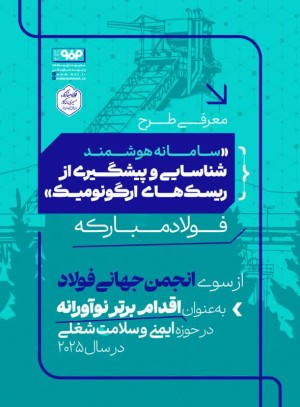 طرح "سامانه هوشمند شناسایی و پیشگیری از ریسک های ارگونومیک"
