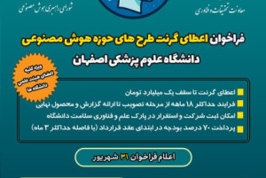 اولین فراخوان اعطای گرنت به طرحهای هوش مصنوعی دانشگاه علوم پزشکی اصفهان