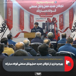 بهره‌برداری از ناوگان جدید حمل‌ونقل صنعتی فولاد مباركه