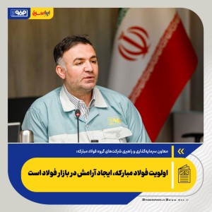اولویت فولاد مبارکه، ایجاد آرامش در بازار فولاد است