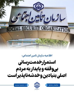 استمرار خدمت‌رسانی بی‌‌وقفه و پایدار به مردم