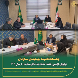 برگزاری دومین جلسه کمیته رتبه‌بندی سازمان در سال ۱۴۰۴