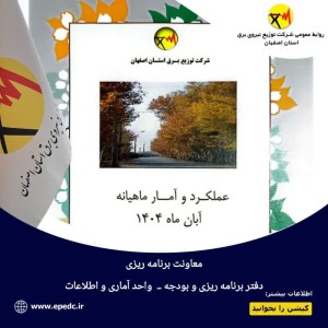 تداوم روند بهبود زیرساخت‌ها و خدمات برق‌رسانی در استان اصفهان