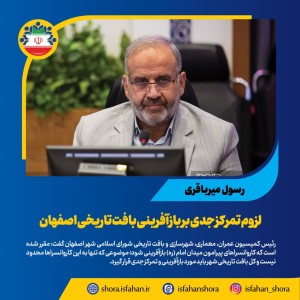 لزوم تمرکز جدی بر بازآفرینی بافت تاریخی اصفهان