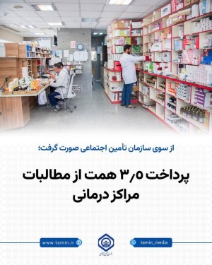 پرداخت 3.5 همت از مطالبات مراکز درمانی