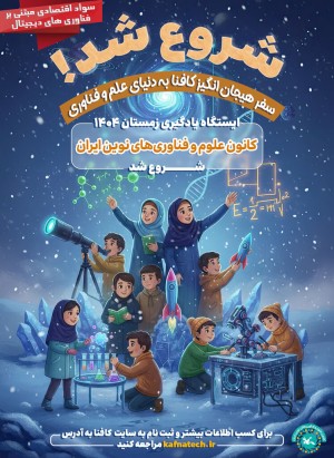 «سواد اقتصادی مبتنی بر فناوری‌های دیجیتال»