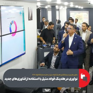 نوآوری در هلدینگ فولاد متیل با استفاده از فناوری‌های جدید
