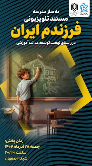 مستند تلویزیونی فرزندم ایران