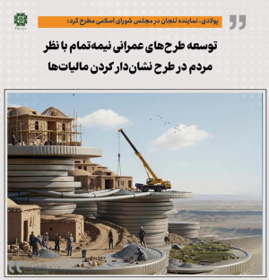توسعه طرحهای عمرانی نیمه تمام با نظر مردم در طرح نشان دار کردن مالیات ها