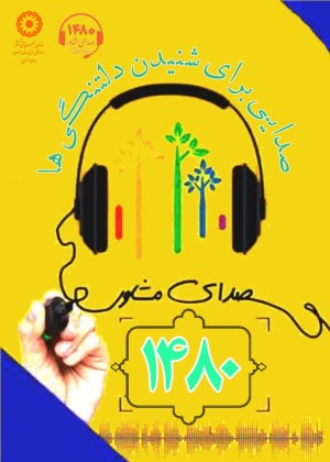 صدای مشاور ۱۴۸۰