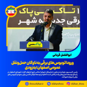 ورود اتوبوس‌های برقی به‌ ناوگان حمل‌ونقل عمومی اصفهان؛ به‌زودی