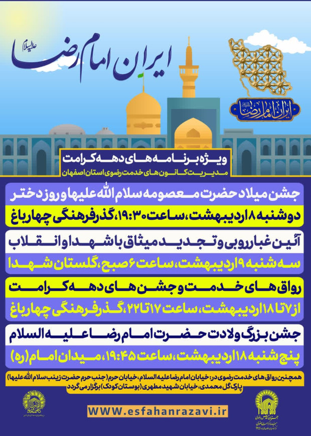 ویژه برنامه های دهه کرامت مدیریت کانون های خدمت رضوی استان اصفهان 7 تا 18 اردیبهشت1404