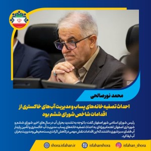 احداث تصفیه‌خانه‌های پساب و مدیریت آب‌های خاکستری از اقدامات شاخص شورای ششم بود