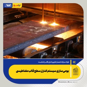 بومی‌سازی سیستم کنترل سطح قالب مغناطیسی