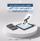 فهرست جدید مؤدیان مشمول تبصره(1)ماده(17)قانون مالیات بر ارزش افزوده