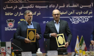 انعقاد قرارداد بیمه تکمیلی درمان میان ذوب‌آهن اصفهان و آتیه‌سازان حافظ