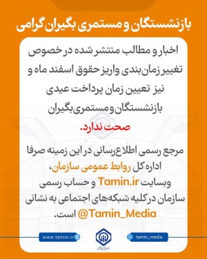 .بازنشستگان و مستمری‌بگیران عزیز؛