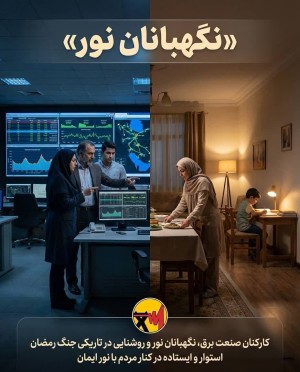 نگهبانان نور