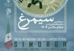 سیزدهمین دوره جشنواره فرهنگی هنری نظام سلامت(سیمرغ)