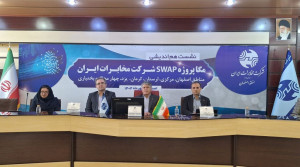 هم‌افزایی مناطق مخابراتی کشور در نشست مگا پروژه SWAP در اصفهان